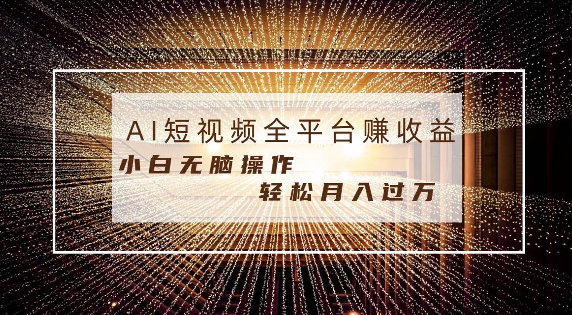 每天半小时轻松月入过万，适合任意人群，小白无脑操作，AI条条原创视频-学知网