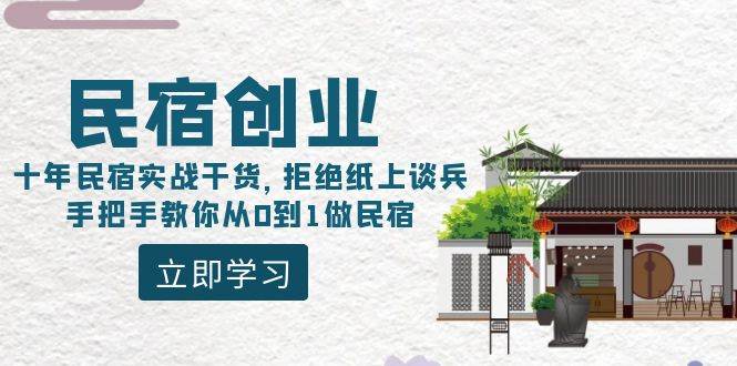 民宿创业：十年民宿实战干货，拒绝纸上谈兵，手把手教你从0到1做民宿-学知网