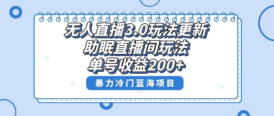 无人直播3.0玩法更新，助眠直播间项目，单号收益200+，暴力冷门蓝海项目！-学知网