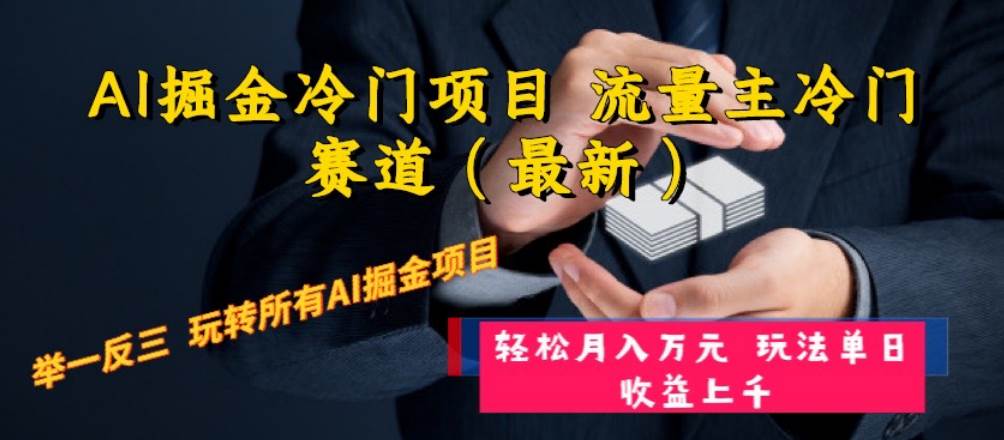 AI掘金冷门项目 流量主冷门赛道（最新） 举一反三 玩法单日收益上万元-学知网