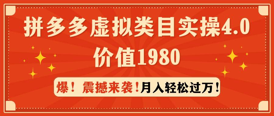 拼多多虚拟类目实操4.0：月入轻松过万，价值1980-学知网