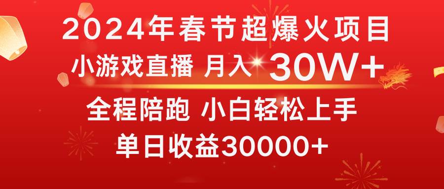 龙年2024过年期间，最爆火的项目 抓住机会 普通小白如何逆袭一个月收益30W+-学知网