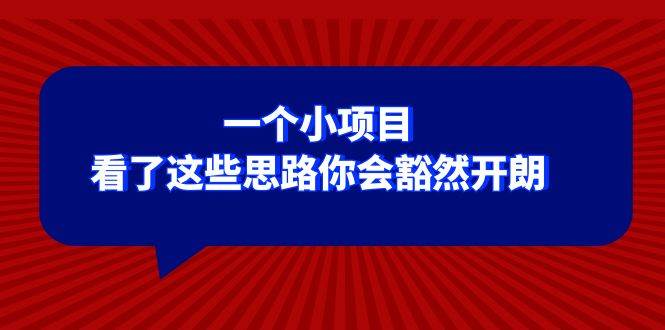 某公众号付费文章：一个小项目，看了这些思路你会豁然开朗-学知网