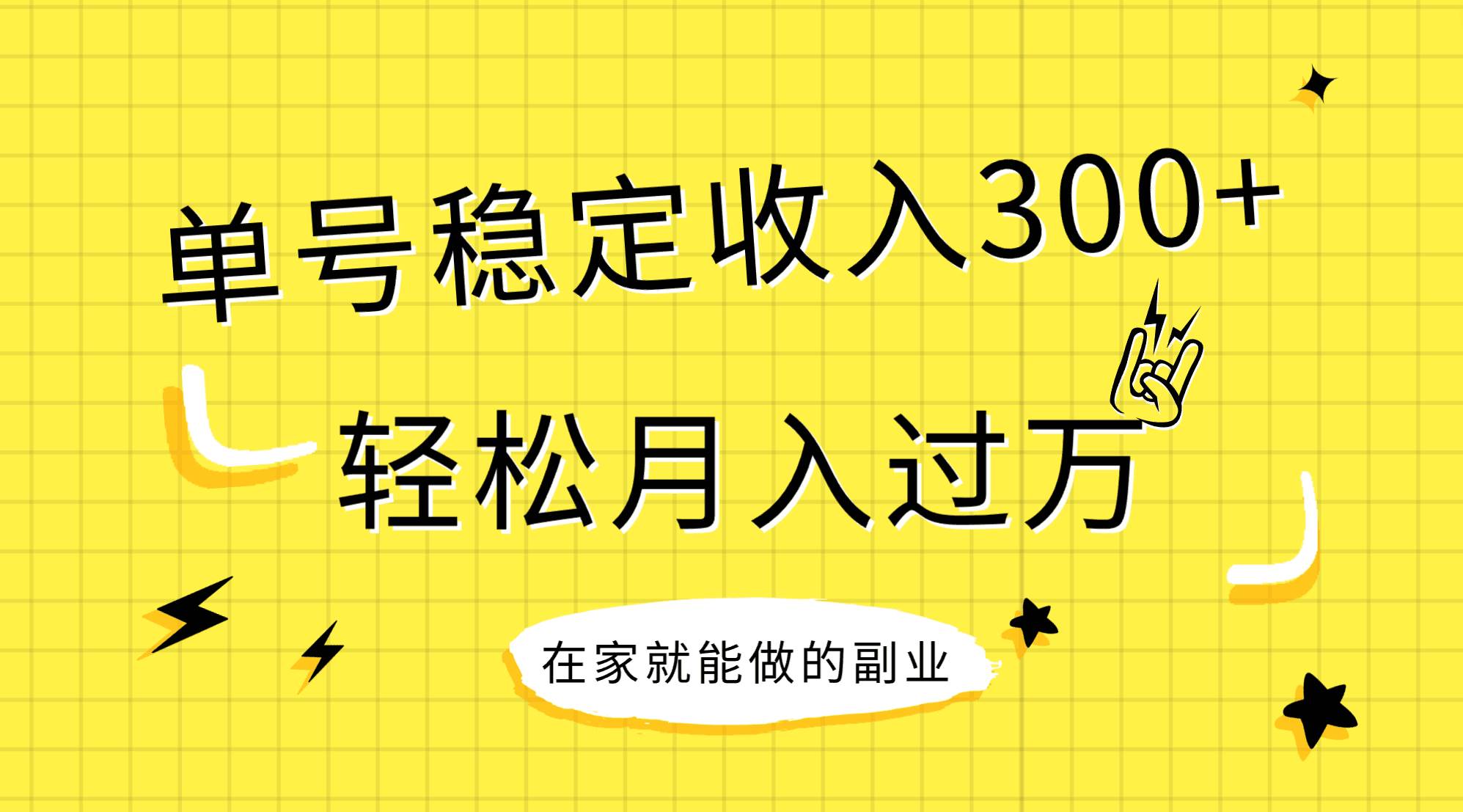 稳定持续型项目，单号稳定收入300+，新手小白都能轻松月入过万-学知网