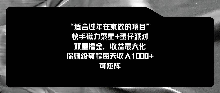 适合过年在家做的项目，快手磁力+蛋仔派对，双重撸金，收益最大化，保姆级教程-学知网