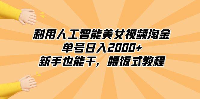 利用人工智能美女视频淘金，单号日入2000+，新手也能干，喂饭式教程-学知网