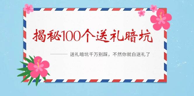 《揭秘100个送礼暗坑》——送礼暗坑千万别踩，不然你就白送礼了-学知网