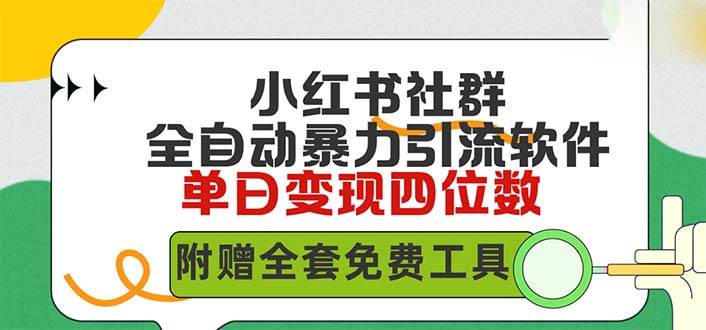 小红薯社群全自动无脑暴力截流，日引500+精准创业粉，单日稳入四位数附…-学知网