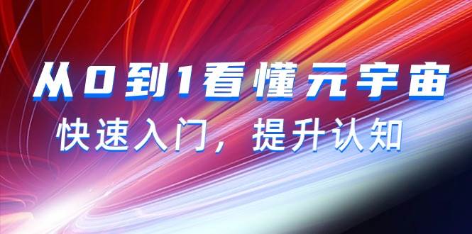 从0到1看懂-元宇宙，快速入门，提升认知（15节视频课）-学知网