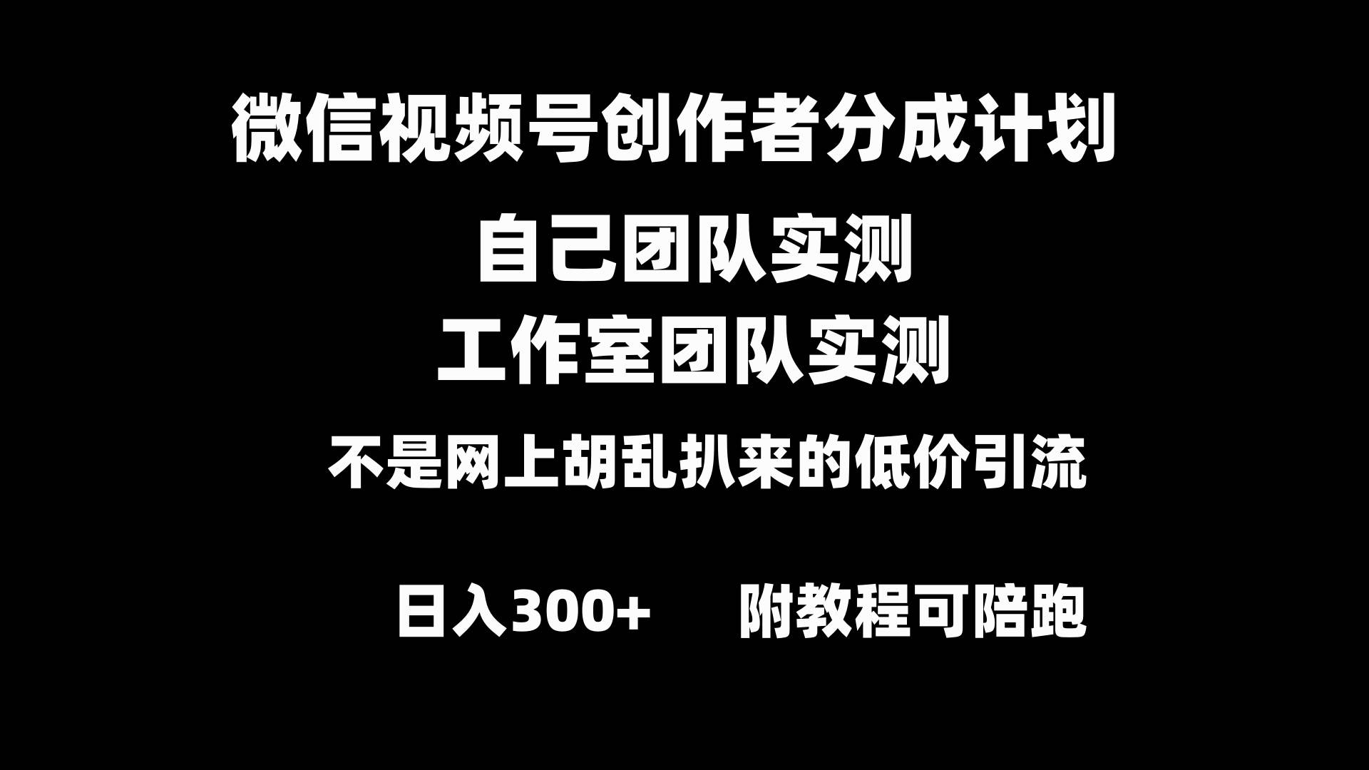 微信视频号创作者分成计划全套实操原创小白副业赚钱零基础变现教程日入300+-学知网