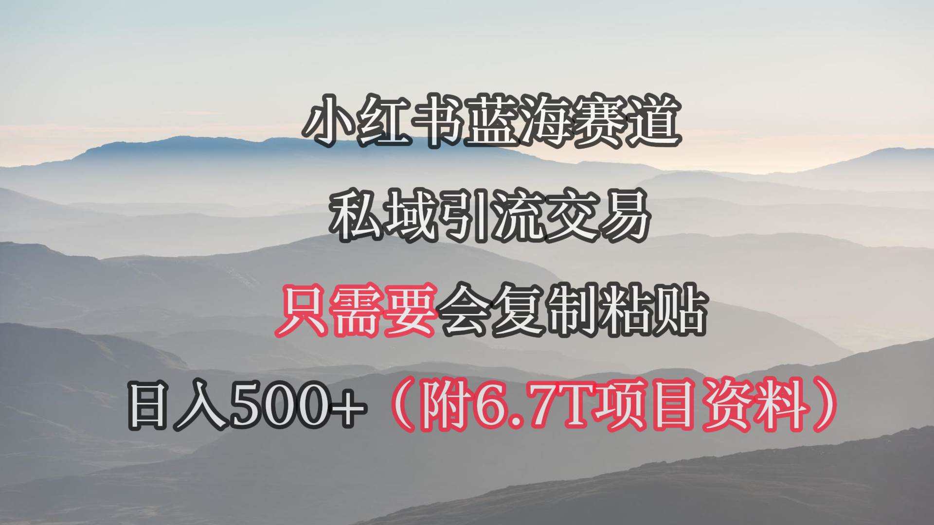 小红书短剧赛道，私域引流交易，会复制粘贴，日入500+（附6.7T短剧资源）-学知网