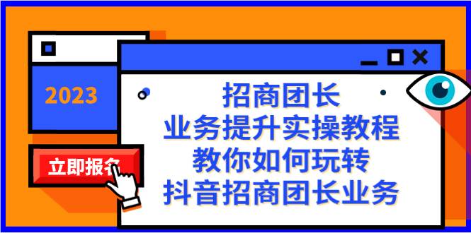 招商团长-业务提升实操教程，教你如何玩转抖音招商团长业务（38节课）-学知网