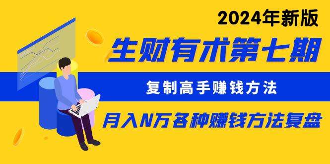 生财有术第七期：复制高手赚钱方法 月入N万各种方法复盘（更新到24年0313）-学知网