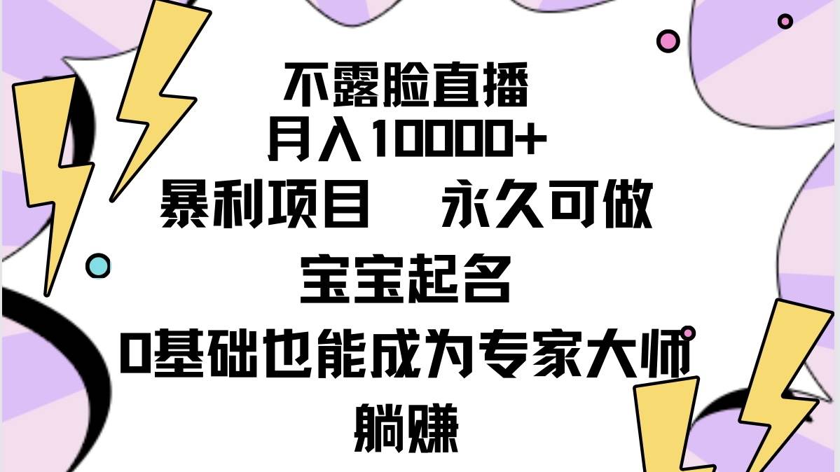 不露脸直播，月入10000+暴利项目，永久可做，宝宝起名（详细教程+软件）-学知网