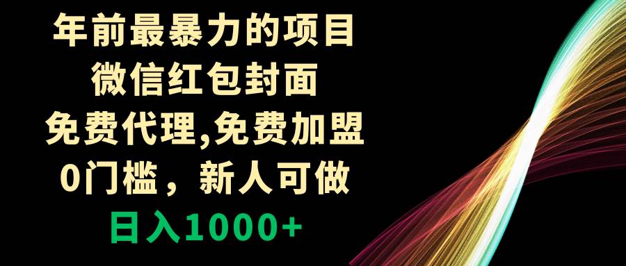 年前最暴力的项目，微信红包封面，免费代理，0门槛，新人可做，日入1000+-学知网