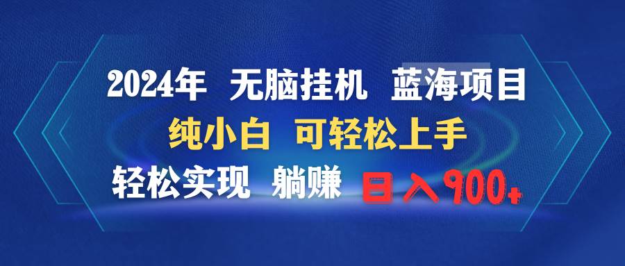 2024年无脑挂机蓝海项目 纯小白可轻松上手 轻松实现躺赚日入900+-学知网