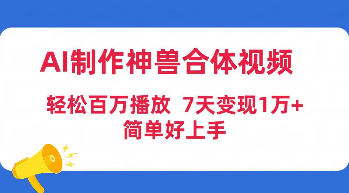 AI制作神兽合体视频，轻松百万播放，七天变现1万+简单好上手（工具+素材）-学知网