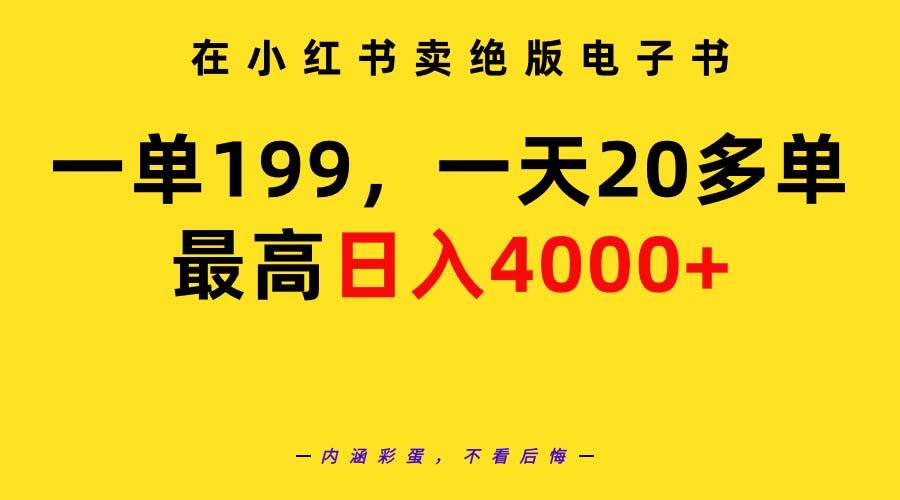 在小红书卖绝版电子书，一单199 一天最多搞20多单，最高日入4000+教程+资料-学知网