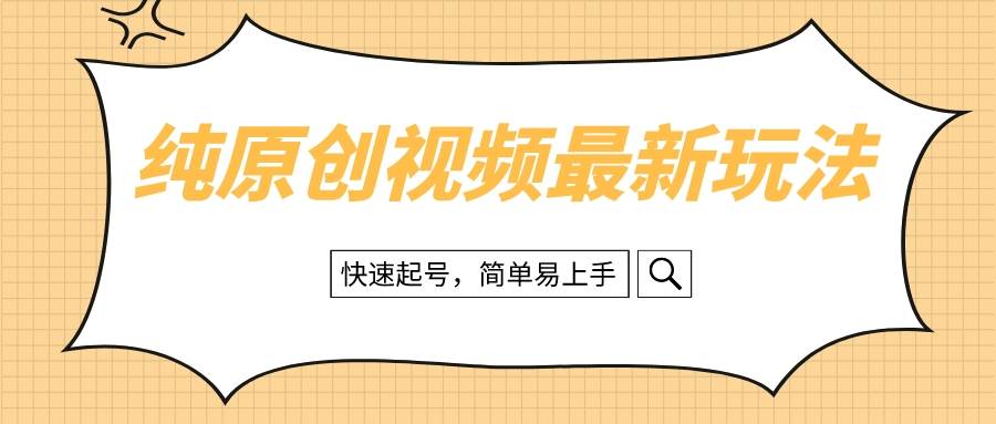 纯原创治愈系视频最新玩法，快速起号，简单易上手-学知网