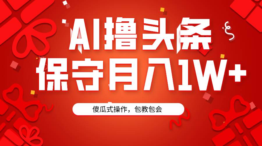 AI撸头条3天必起号，傻瓜操作3分钟1条，复制粘贴月入1W+。-学知网