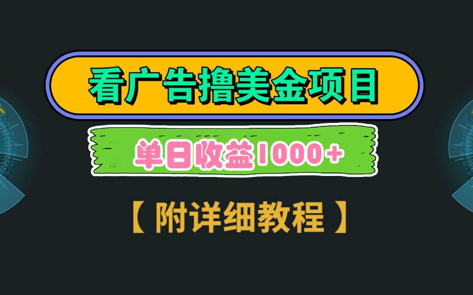 Google看广告撸美金，3分钟到账2.5美元 单次拉新5美金，多号操作，日入1千+-学知网