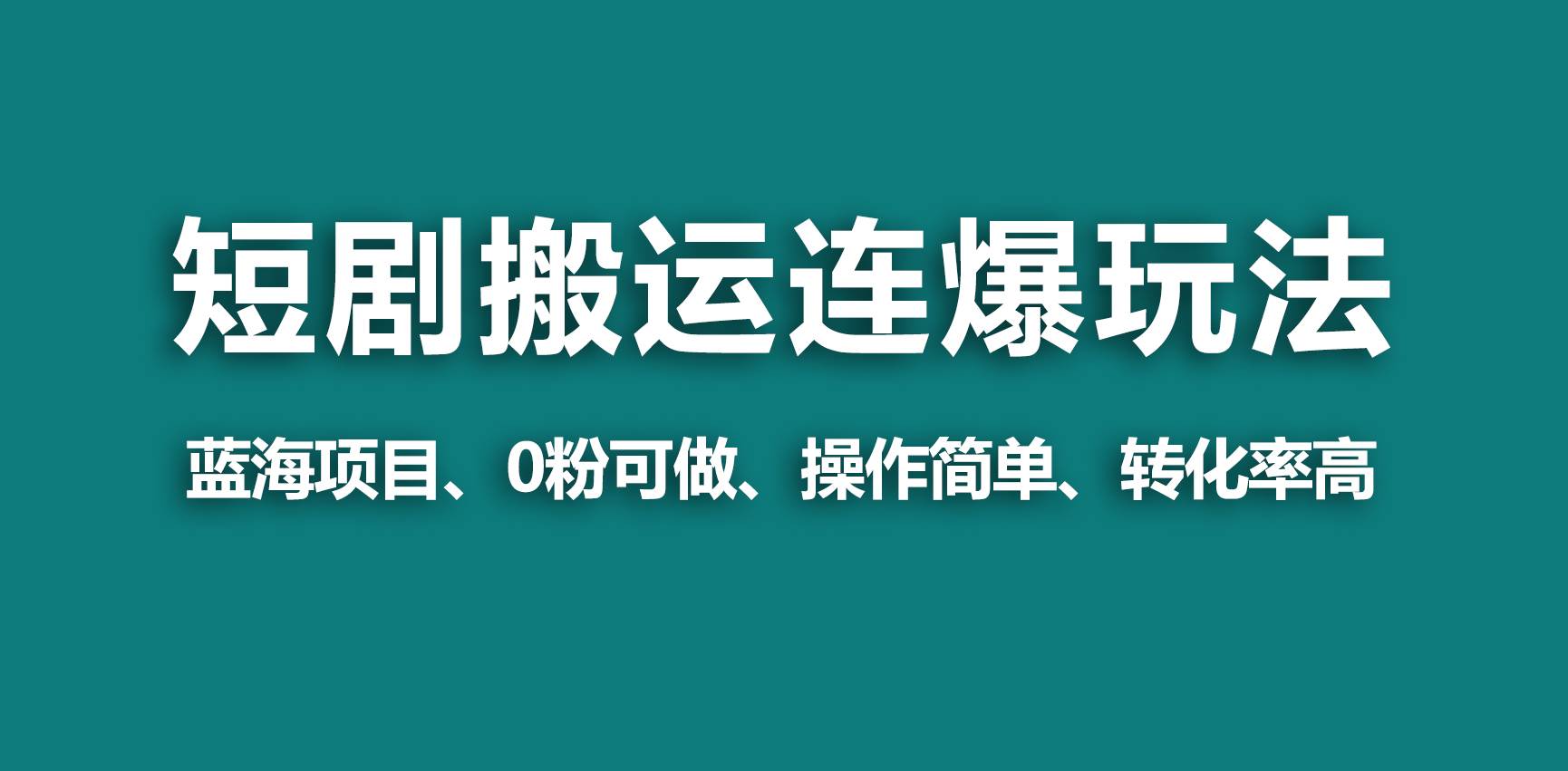 【蓝海野路子】视频号玩短剧，搬运+连爆打法，一个视频爆几万收益！-学知网