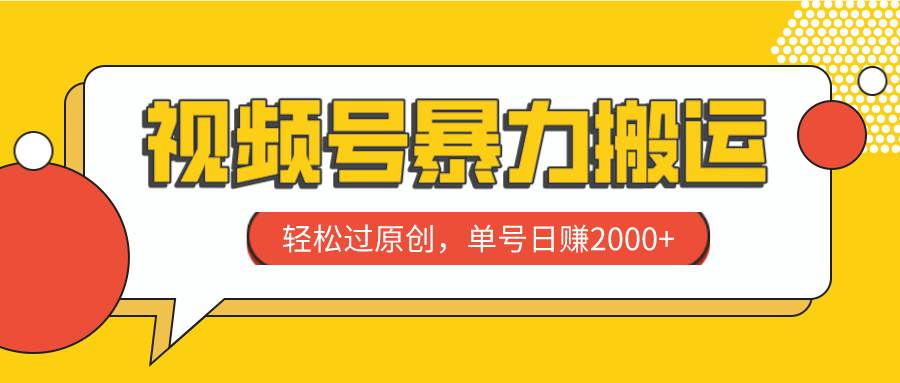 视频号暴力搬运，轻松过原创，单号日赚2000+-学知网