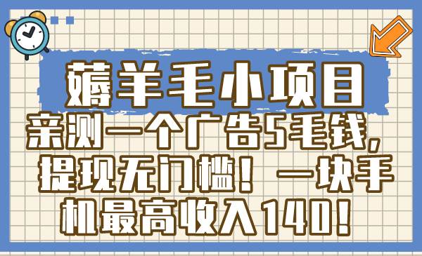 薅羊毛小项目，亲测一个广告5毛钱，提现无门槛！一块手机最高收入140！-学知网