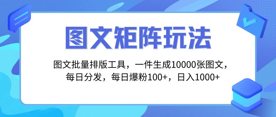 图文批量排版工具，矩阵玩法，一键生成10000张图，每日分发多个账号-学知网