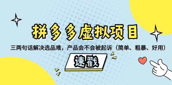 拼多多虚拟项目：三两句话解决选品难，一个方法判断产品容不容易被投诉，产品会不会被起诉（简单、粗暴、好用）-学知网