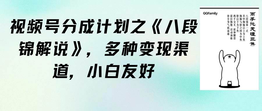 视频号分成计划之《八段锦解说》，多种变现渠道，小白友好（教程+素材）-学知网