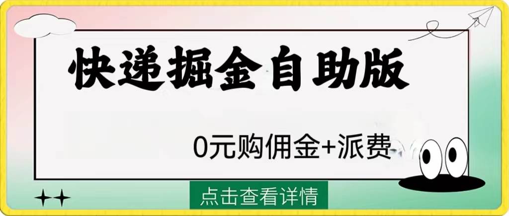 外面收费1288快递掘金自助版-学知网