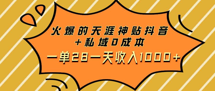 火爆的天涯神贴抖音+私域0成本一单28一天收入1000+-学知网