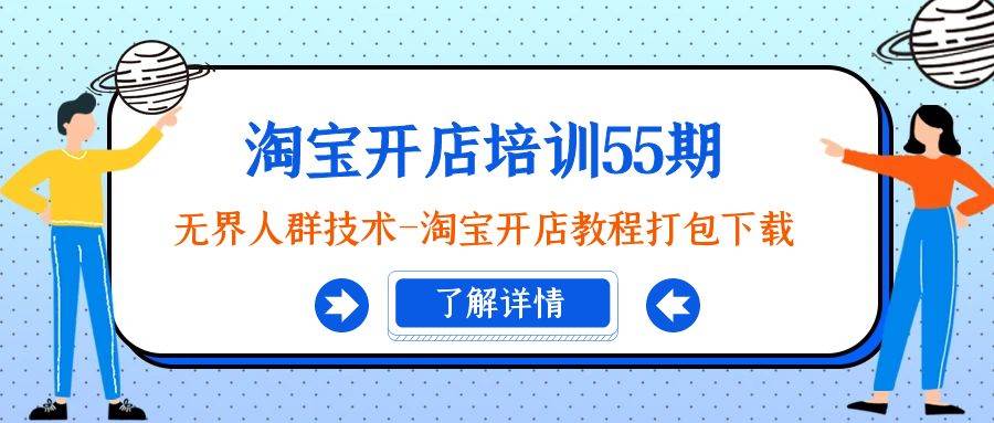 淘宝开店培训55期：无界人群技术-淘宝开店教程打包下载-学知网