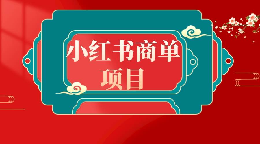 错过了小红书无货源电商，不要再错过小红书商单！-学知网