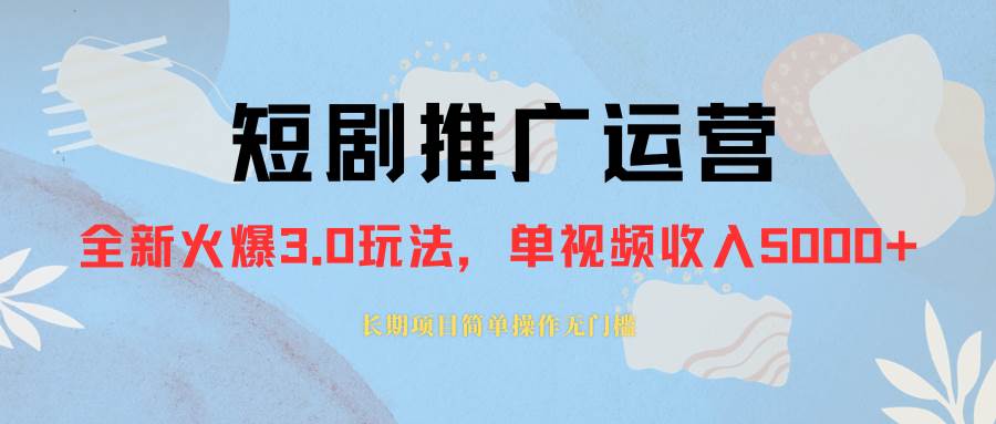外面收费1980的短剧推广运营，可长期，正规起号，单作品收入5000+-学知网