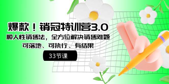 爆款！销冠特训营3.0之顺人性销售法，全方位解决销售难题、可落地、可执行、有结果-学知网