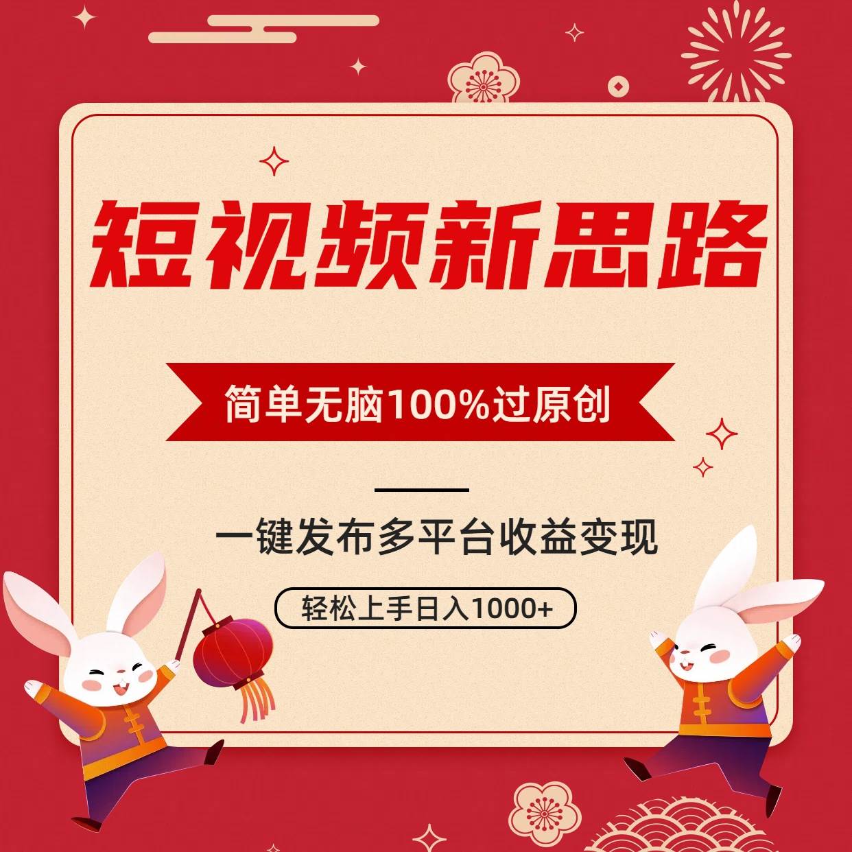 短视频新思路，双重去重100%过原创，一键多平台变现，无脑操作日入1000+-学知网