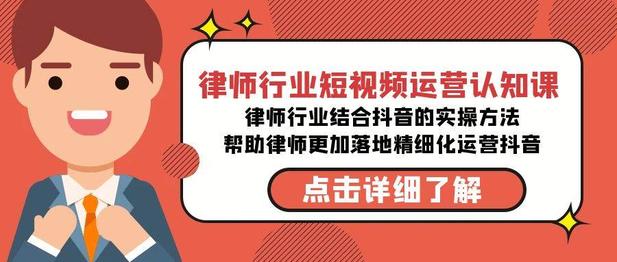 律师行业-短视频运营认知课，律师行业结合抖音的实战方法-高清无水印课程-学知网