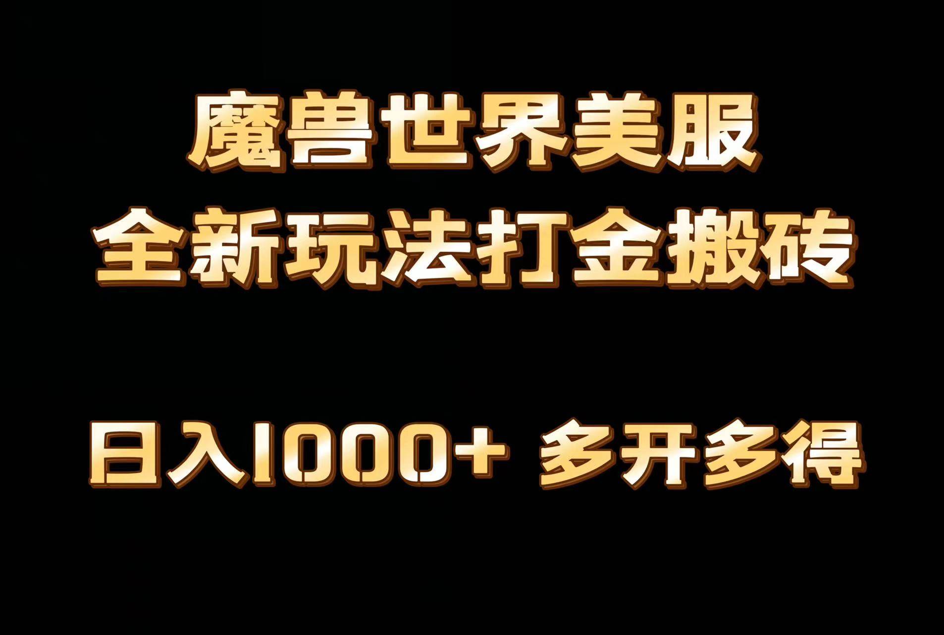 全网首发魔兽世界美服全自动打金搬砖，日入1000+，简单好操作，保姆级教学-学知网