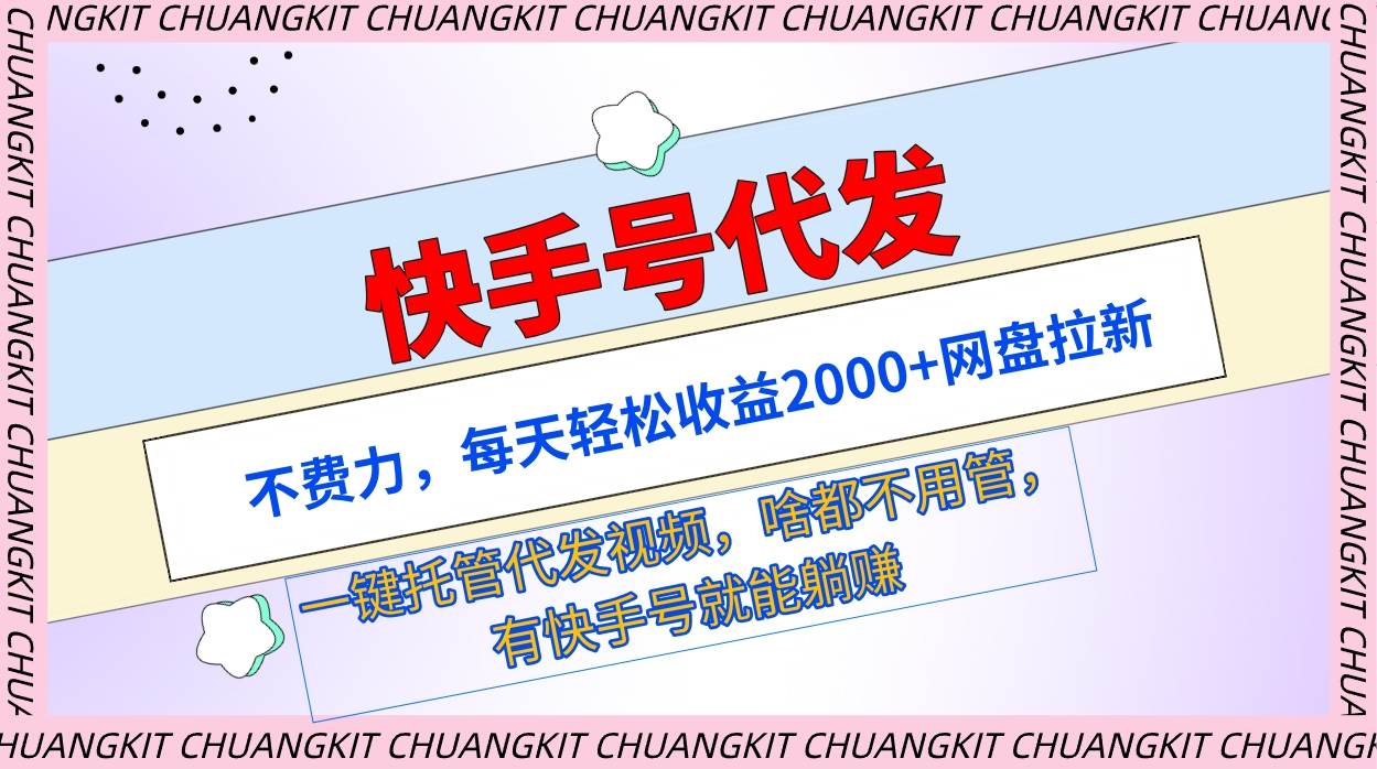 快手号代发：不费力，每天轻松收益2000+网盘拉新一键托管代发视频-学知网