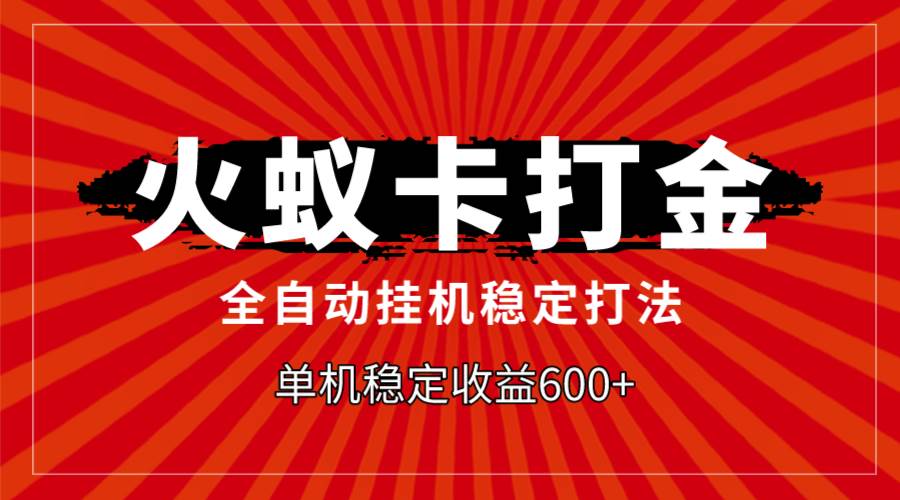 火蚁卡打金，全自动稳定打法，单机收益600+-学知网