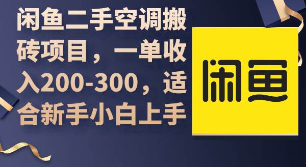 闲鱼二手空调搬砖项目，一单收入200-300，适合新手小白上手-学知网