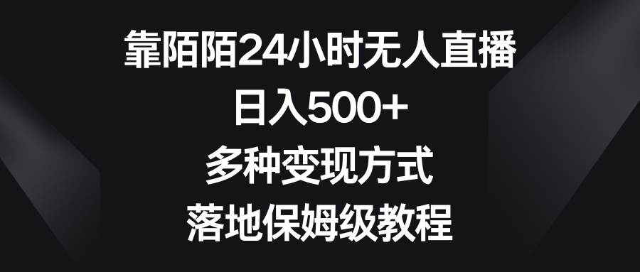 靠陌陌24小时无人直播，日入500+，多种变现方式，落地保姆级教程-学知网