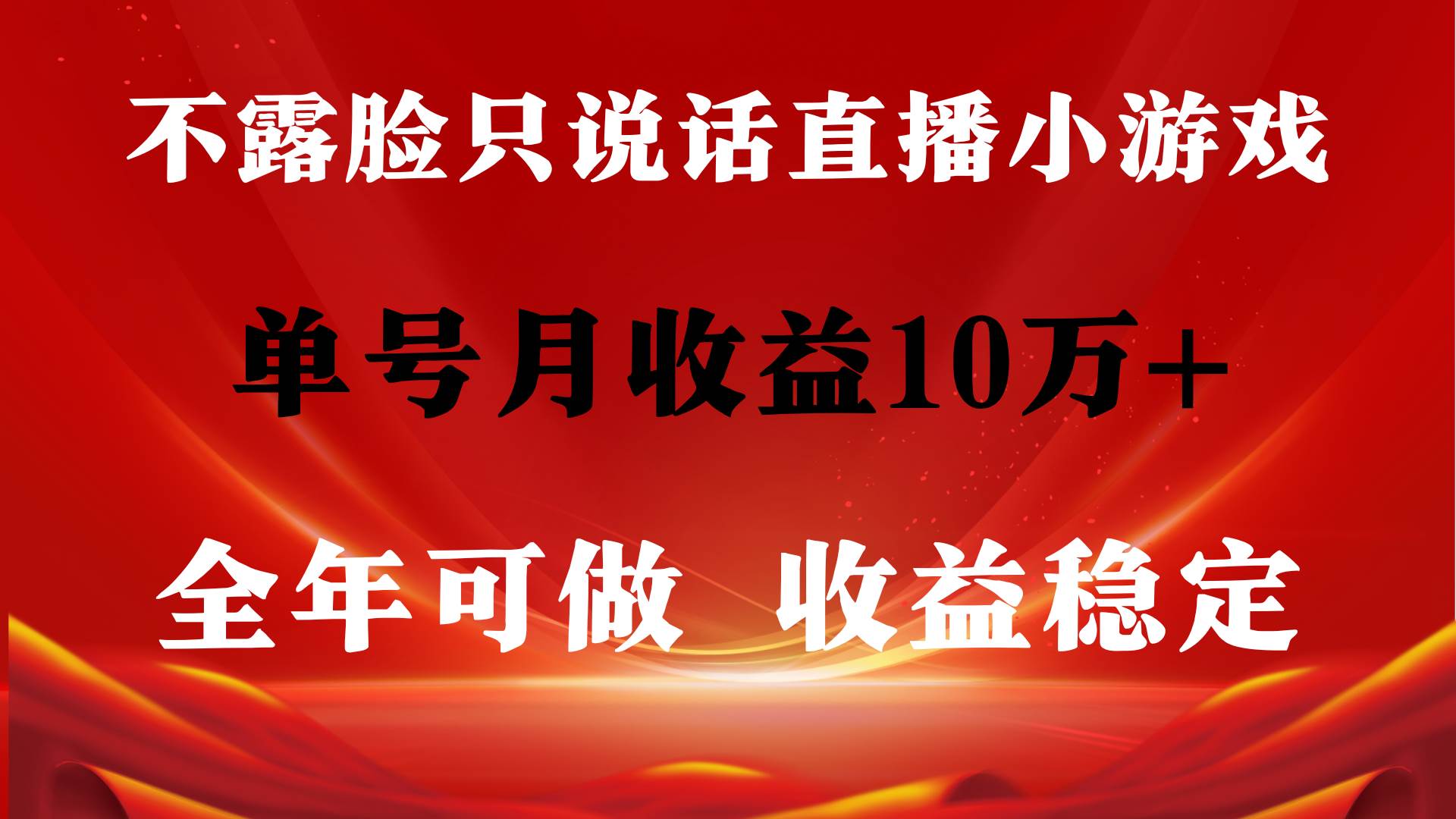 全年可变现项目，收益稳定，不用露脸直播找茬小游戏，单号单日收益2500+…-学知网