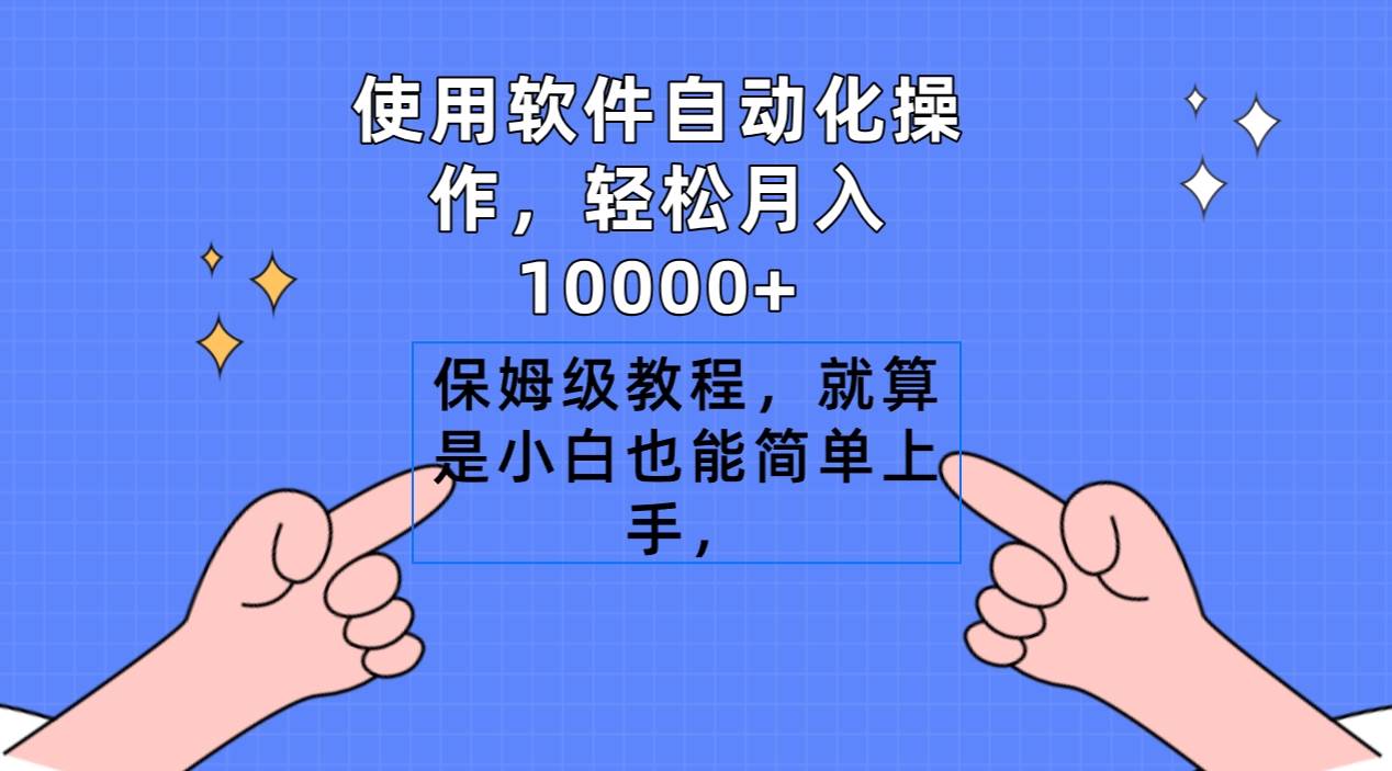 使用软件自动化操作，轻松月入10000+，保姆级教程，就算是小白也能简单上手-学知网