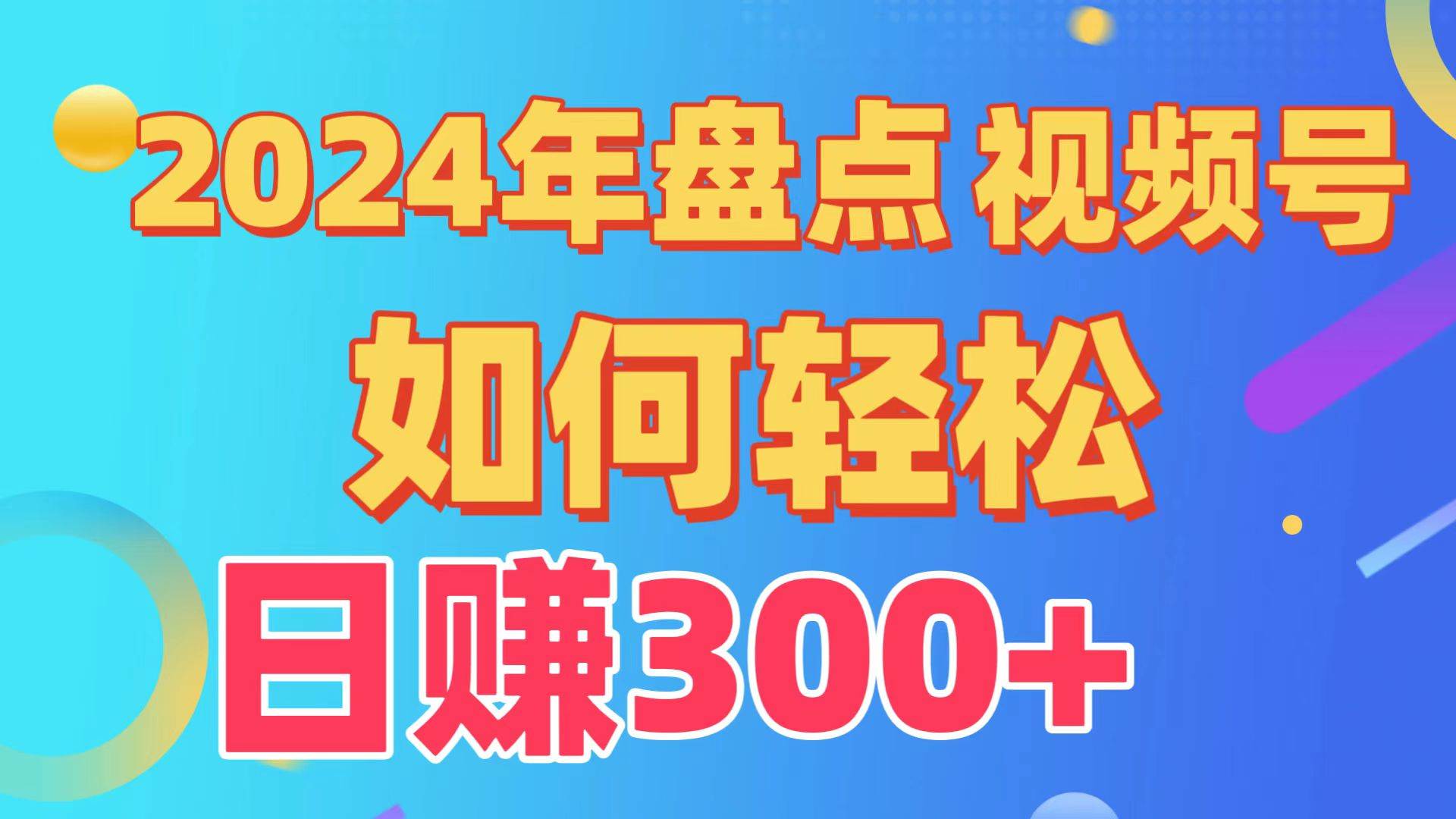 盘点视频号创作分成计划，快速过原创日入300+，从0到1完整项目教程！-学知网