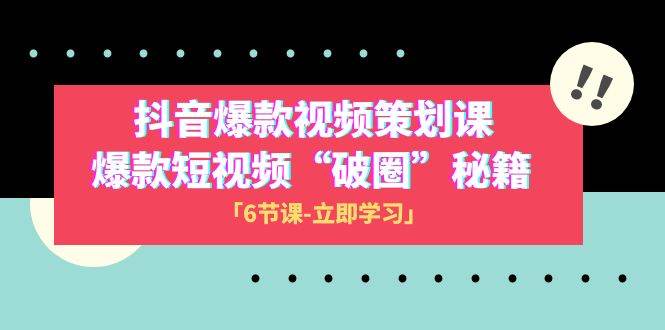 2023抖音爆款视频-策划课，爆款短视频“破 圈”秘籍（6节课）-学知网