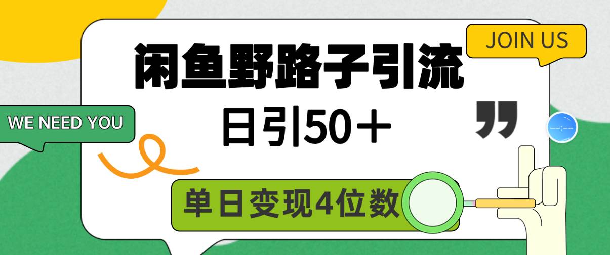 闲鱼野路子引流创业粉，日引50＋，单日变现四位数-学知网