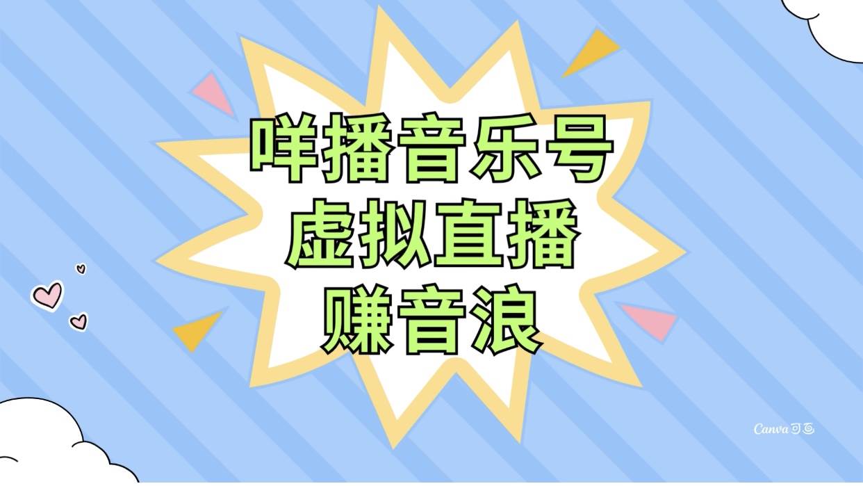 咩播音乐号虚拟直播赚音浪，操作简单不违规，小白即可操作-学知网